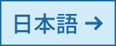 日本語