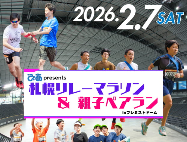 札幌リレーマラソン＆親子ペアラン