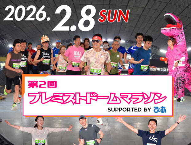 プレミストドームマラソン